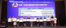 远光未来社区系统荣获 珠海市最佳软件技术创新产品