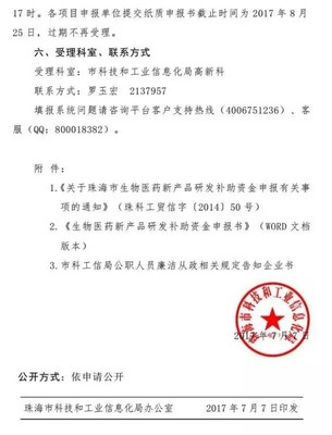 关于申报2017年珠海市战略性新兴产业-生物医药新产品研发补助资金的通知
